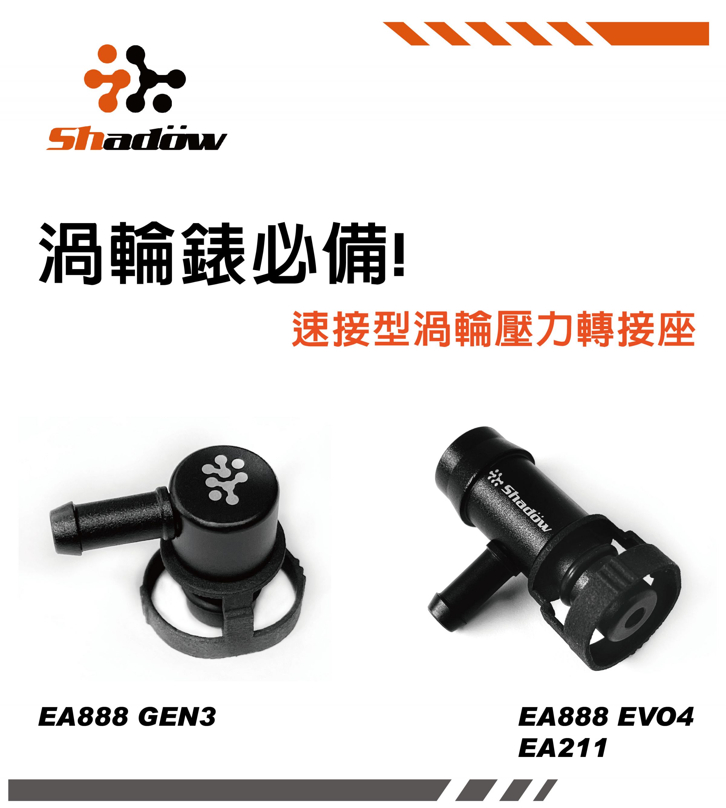 ShadowEA888系列速接型涡轮压力转接座